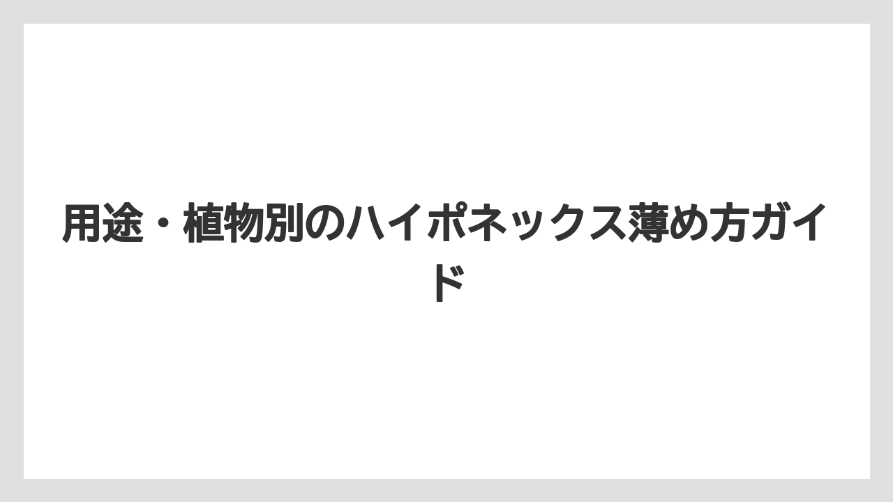 【ハイポネックス】【栽培】【肥料】用途・植物別のハイポネックス薄め方ガイド