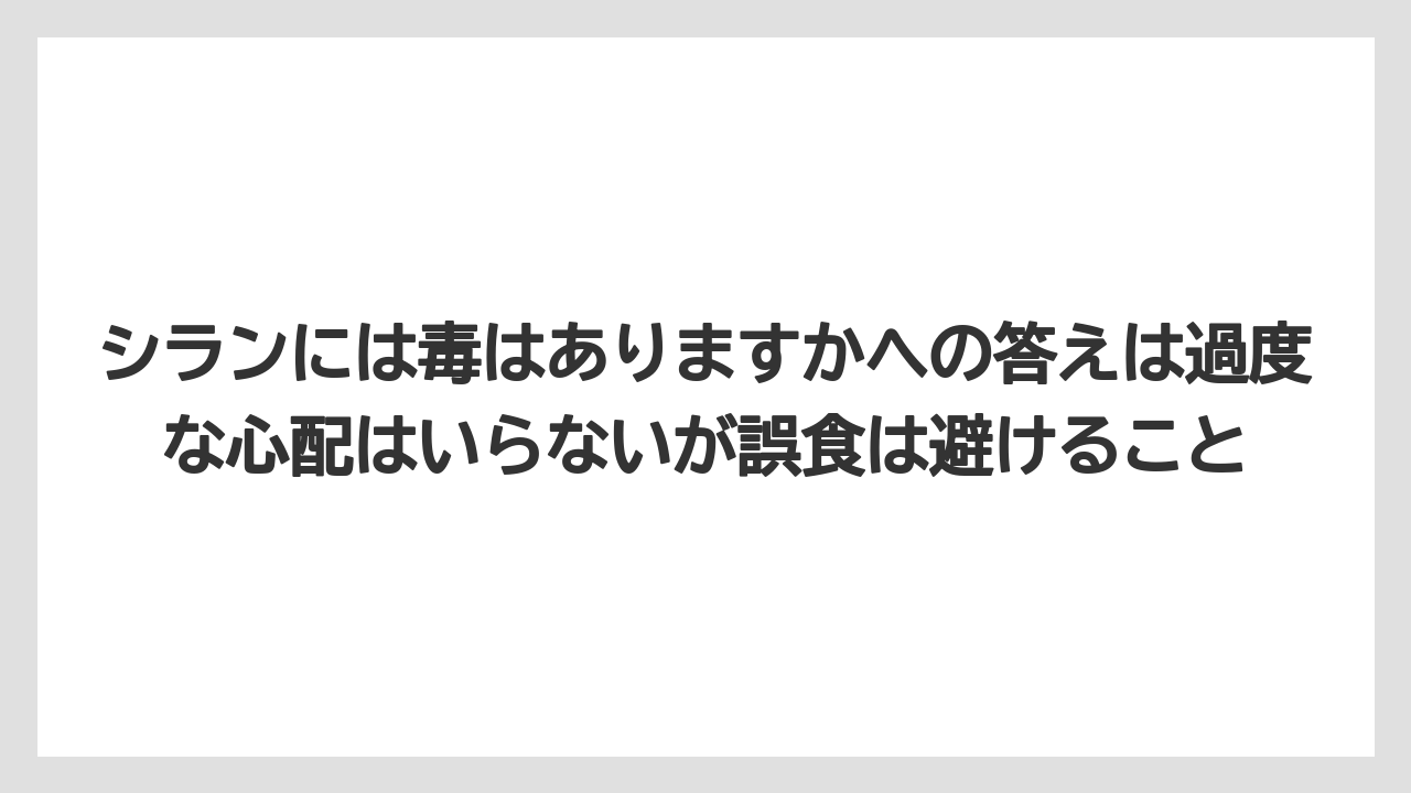 【栽培】【農園】【農業】シランには毒はありますかへの答えは過度な心配はいらないが誤食は避けること