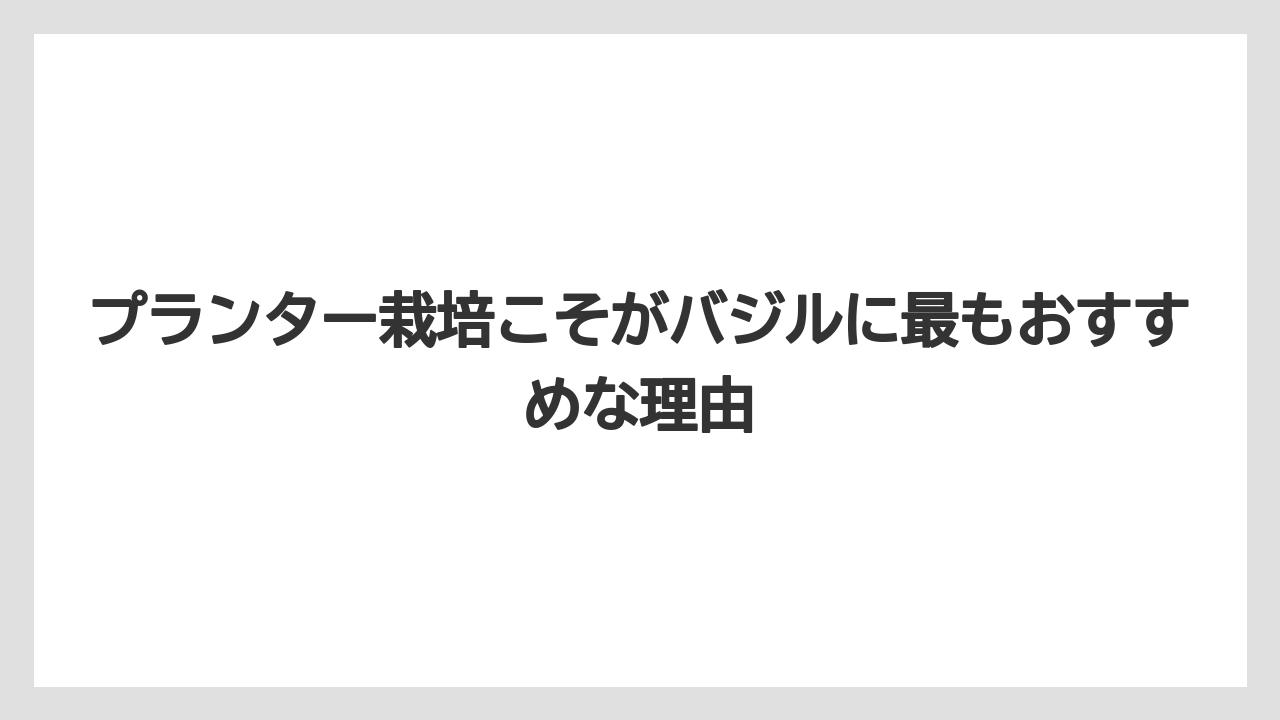 【いけない】【バジル】【後悔】【植え】【育て方】プランター栽培こそがバジルに最もおすすめな理由