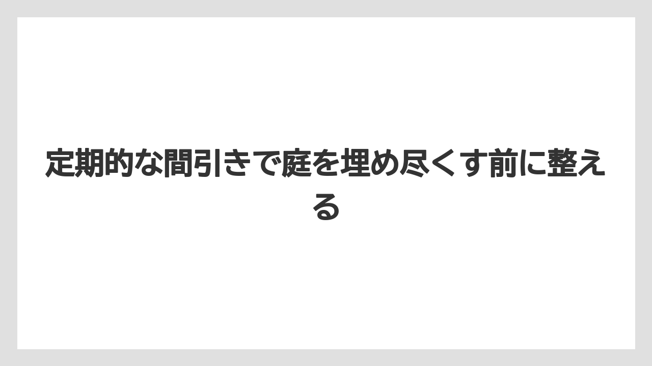 【ミント】【栽培】【猫】定期的な間引きで庭を埋め尽くす前に整える