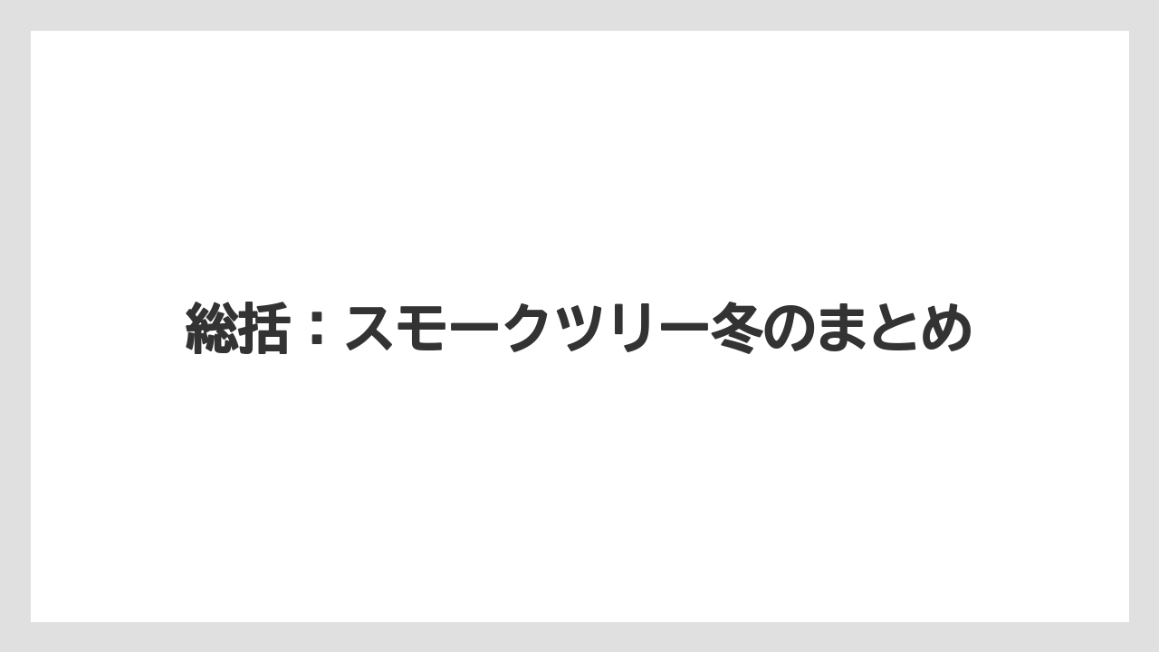 【スモークツリー】【剪定】【枯れ】【栽培】総括：スモークツリー冬のまとめ