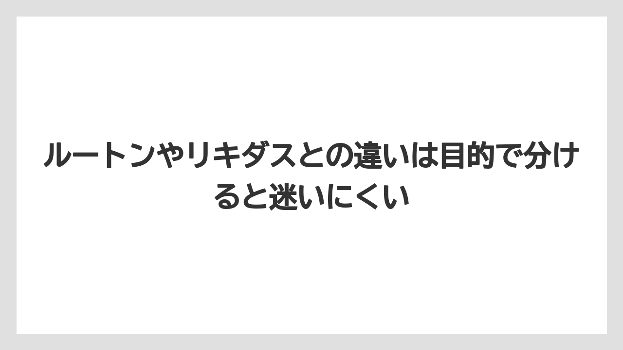 【メネデール】【栽培】【農業】ルートンやリキダスとの違いは目的で分けると迷いにくい