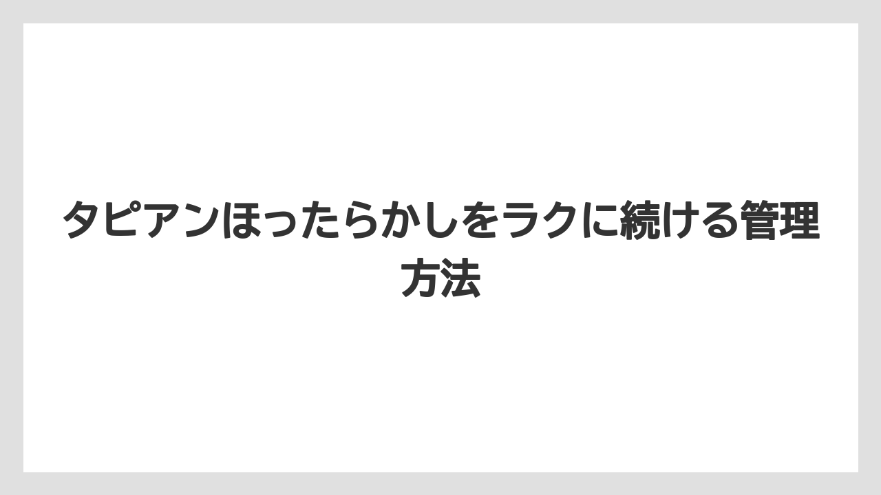 【ほったらかし】【栽培】【植え】ほったらかし向きの場所は日当たりと風通しがよい花壇