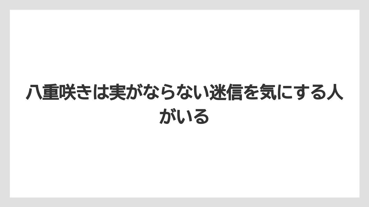 【栽培】【農園】【農業】八重咲きは実がならない迷信を気にする人がいる