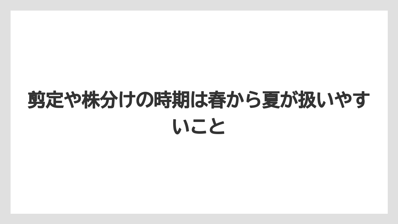 【栽培】【農園】【農業】剪定や株分けの時期は春から夏が扱いやすいこと
