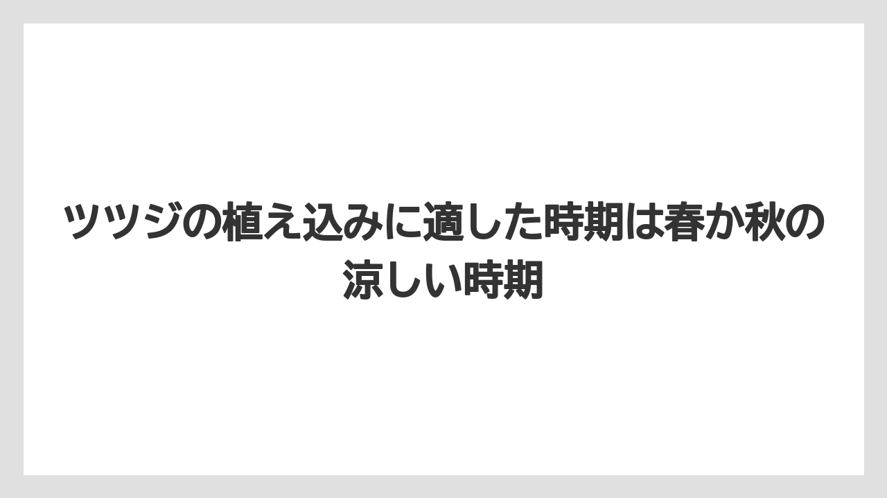 【いけない】【庭】【後悔】【栽培】【植え】ツツジの植え込みに適した時期は春か秋の涼しい時期