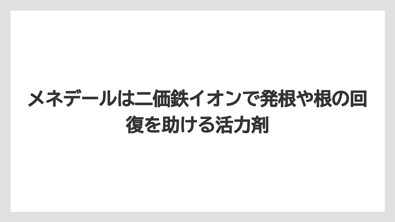 【メネデール】【リキダス】【栽培】メネデールは二価鉄イオンで発根や根の回復を助ける活力剤