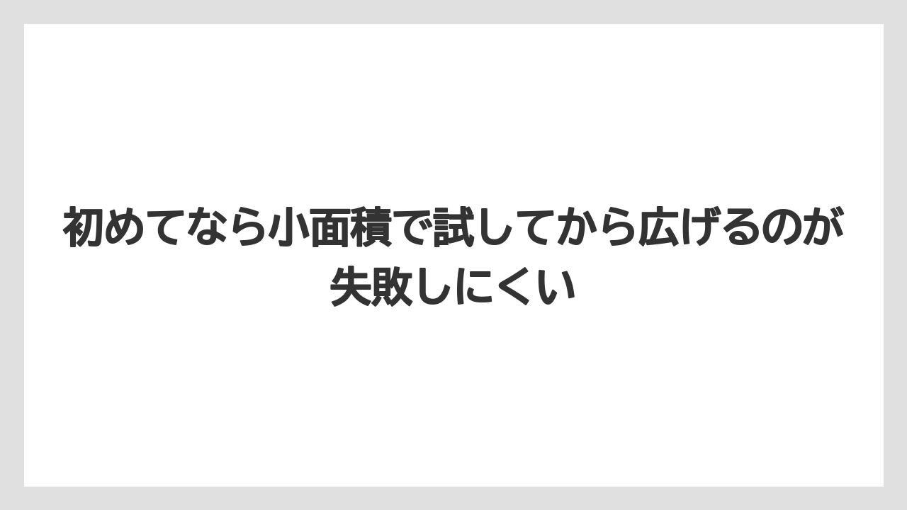 【バラ】【栽培】【農業】初めてなら小面積で試してから広げるのが失敗しにくい