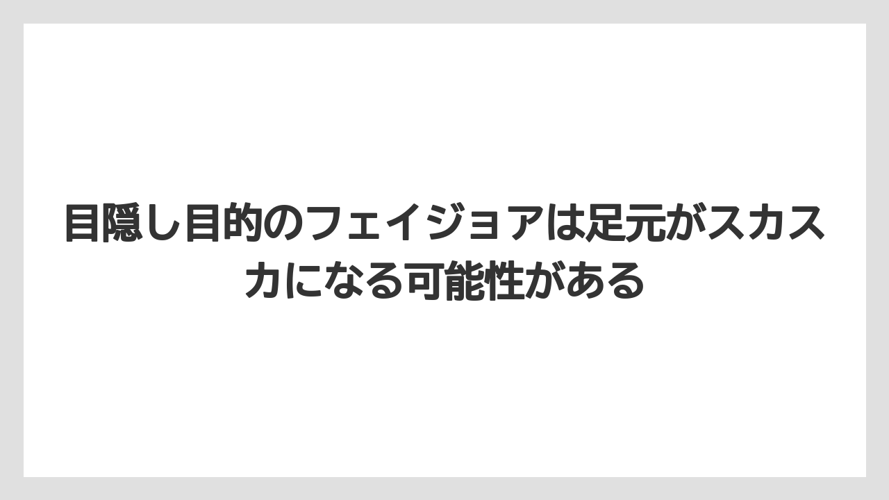 【フェイジョア】【後悔】【栽培】【植え】目隠し目的のフェイジョアは足元がスカスカになる可能性がある