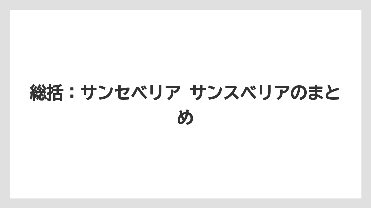 【サンスベリア】【サンセベリア】【栽培】【育て方】総括：サンセベリア サンスベリアのまとめ