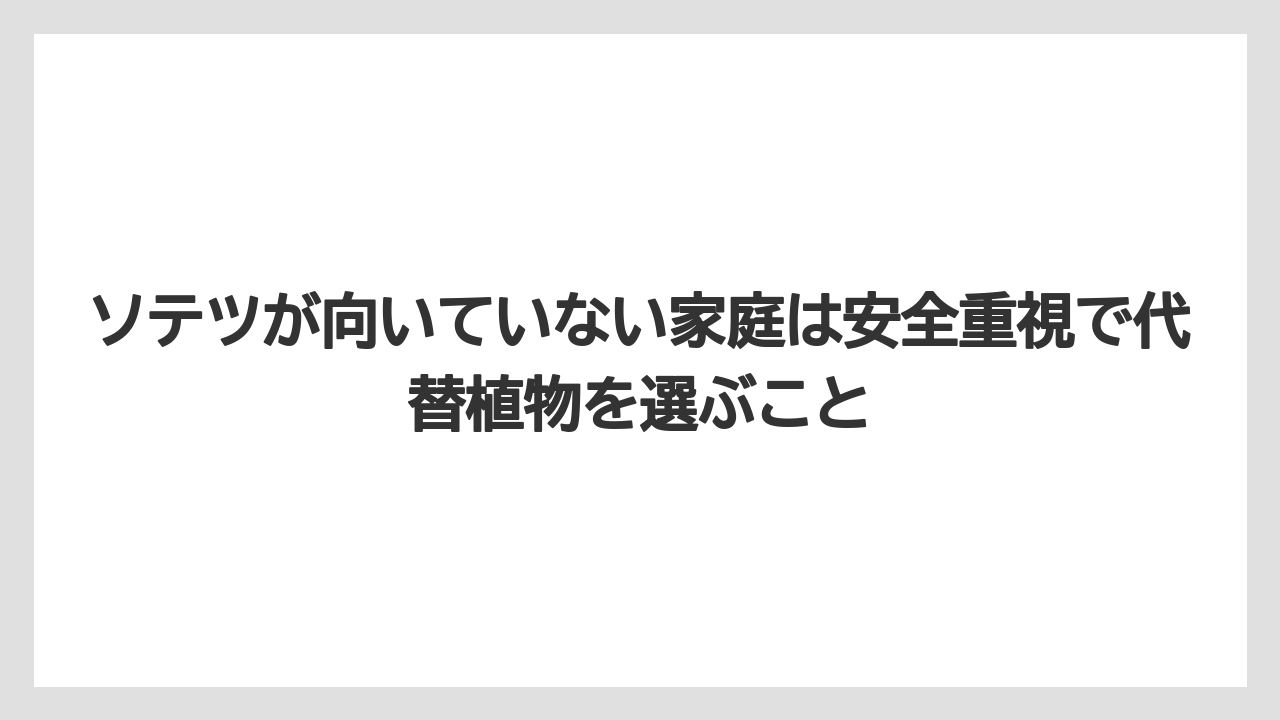 【アガベ】【バラ】【栽培】【猫】ソテツが向いていない家庭は安全重視で代替植物を選ぶこと