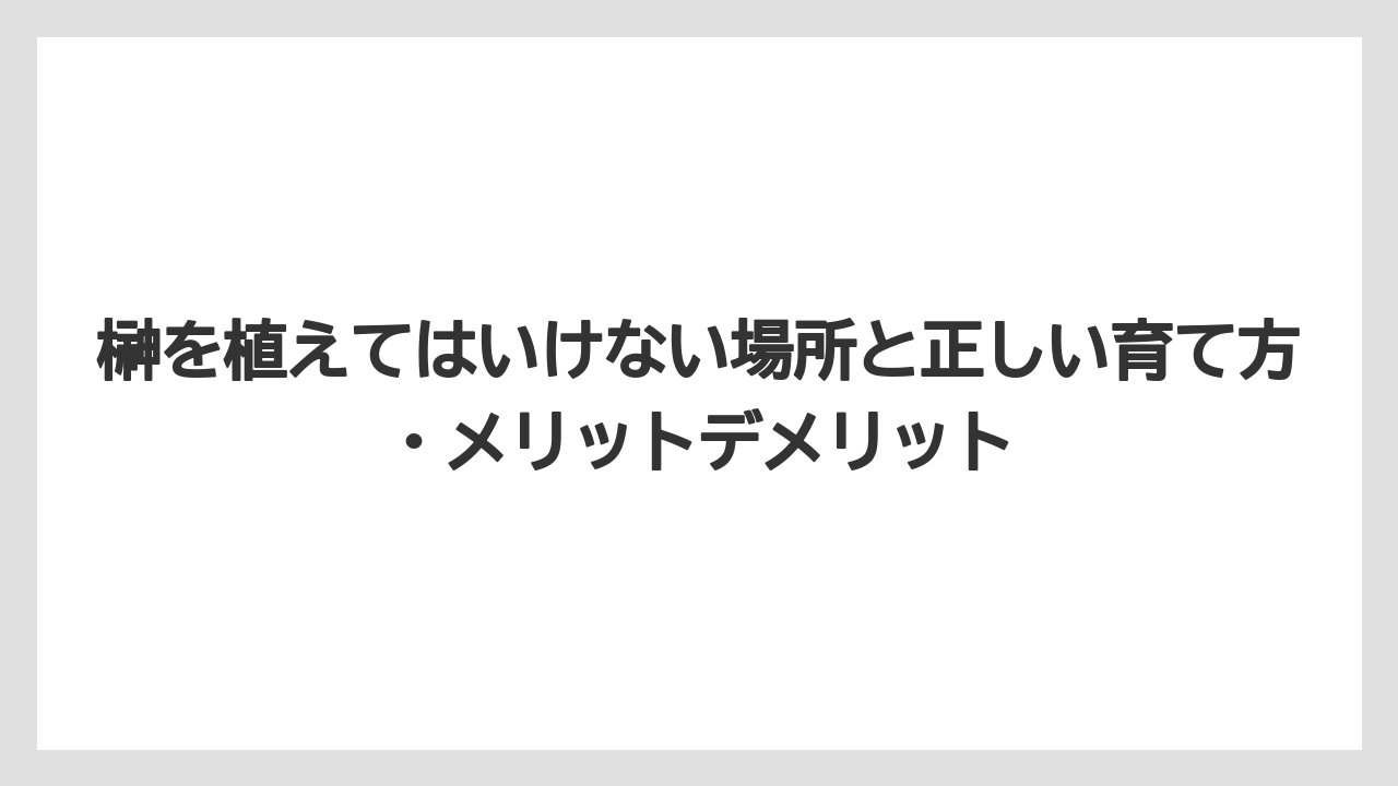 【いけない】【庭】【栽培】【植え】【育て方】地域や家庭によって縁起の感じ方が異なるのが現実