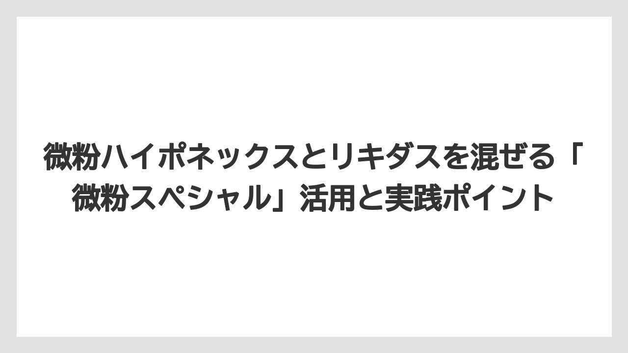 【ハイポネックス】【リキダス】【栽培】正しい混ぜ方の順番は「水→液肥→リキダス」の順が鉄則