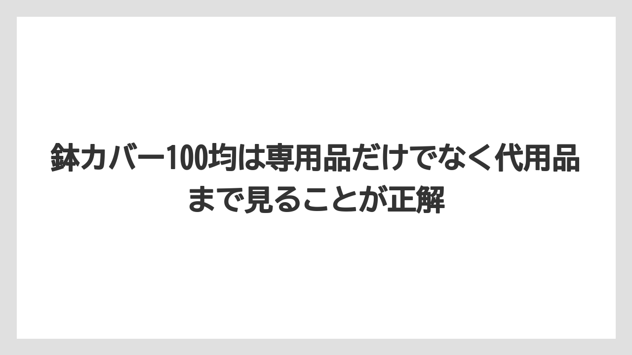 【100均】【サンスベリア】【パキラ】【モンステラ】【多肉植物】鉢カバー100均は専用品だけでなく代用品まで見ることが正解