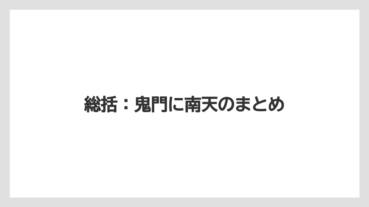 【栽培】【農園】【農業】総括:鬼門に南天のまとめ
