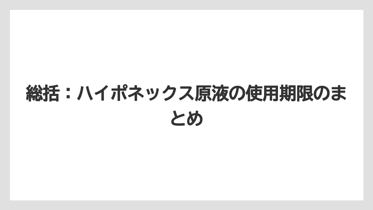 【ハイポネックス】【バラ】【栽培】【肥料】総括:ハイポネックス原液の使用期限のまとめ