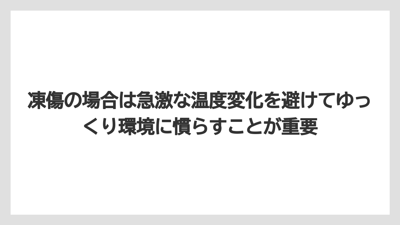 【木】【栽培】【農業】凍傷の場合は急激な温度変化を避けてゆっくり環境に慣らすことが重要