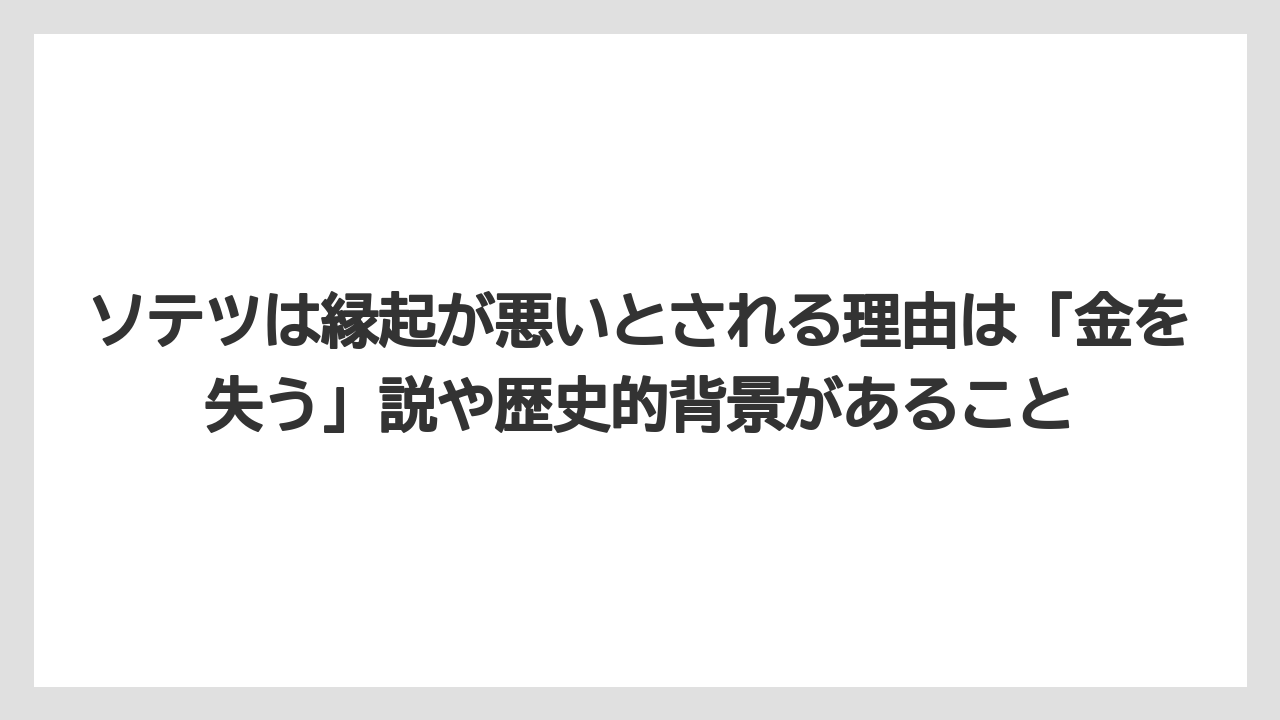 【アガベ】【バラ】【栽培】【猫】ソテツは縁起が悪いとされる理由は「金を失う」説や歴史的背景があること