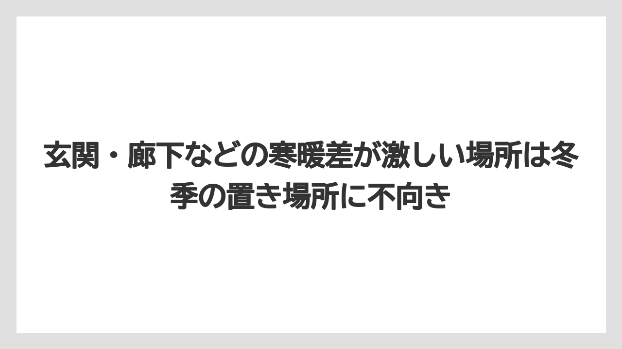 【栽培】【農園】【農業】玄関・廊下などの寒暖差が激しい場所は冬季の置き場所に不向き