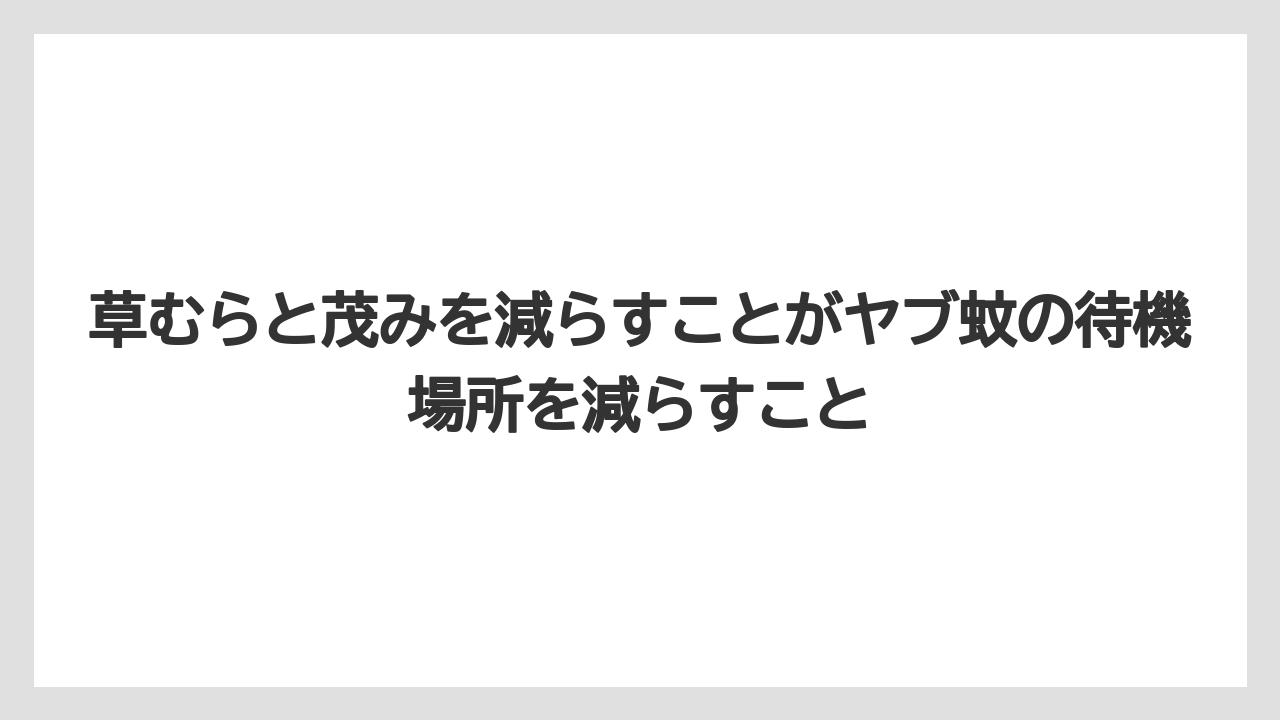 【庭】【栽培】【農業】草むらと茂みを減らすことがヤブ蚊の待機場所を減らすこと