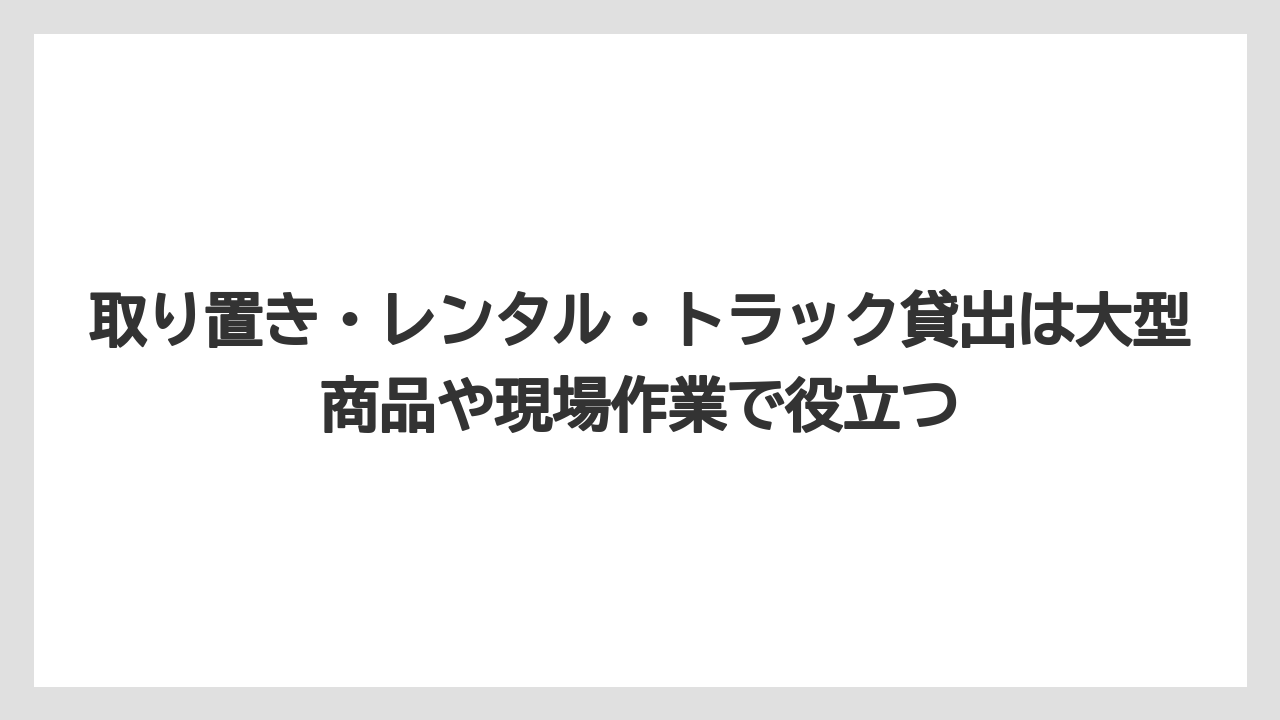 【コメリ】【栽培】【農業】取り置き・レンタル・トラック貸出は大型商品や現場作業で役立つ