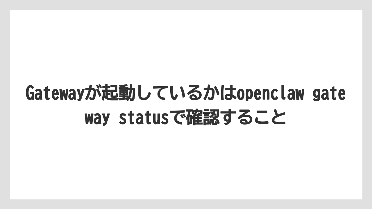 【栽培】【農園】【農業】Gatewayが起動しているかはopenclaw gateway statusで確認すること