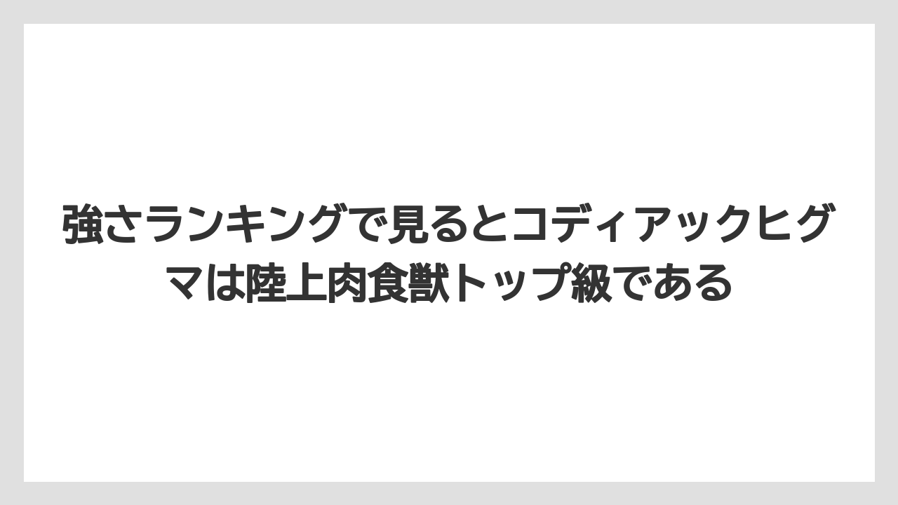 【栽培】【農園】【農業】強さランキングで見るとコディアックヒグマは陸上肉食獣トップ級である