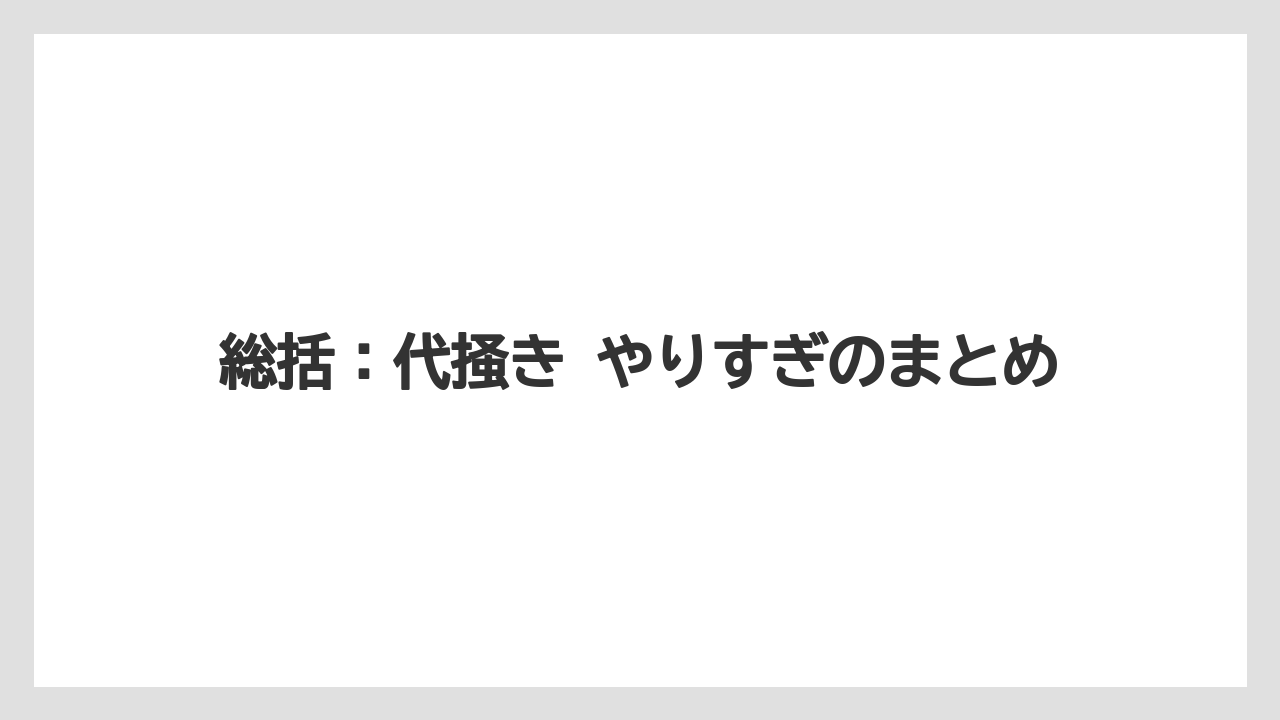 【栽培】【肥料】【農業】総括：代掻き やりすぎのまとめ