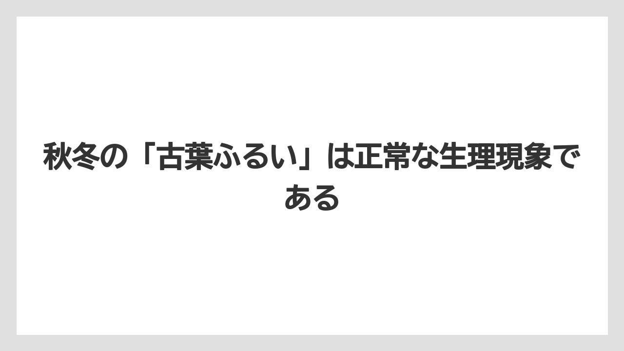 【栽培】【葉】【農業】秋冬の「古葉ふるい」は正常な生理現象である