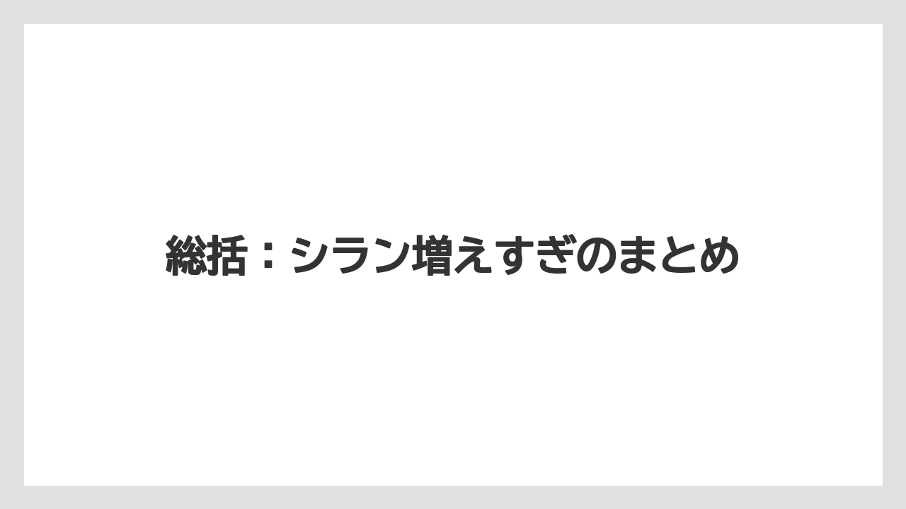 総括：シラン増えすぎのまとめ