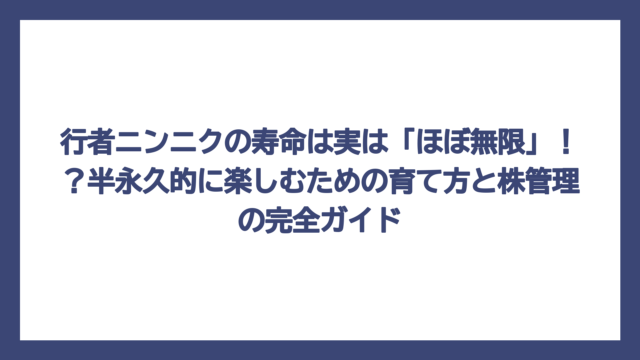 行者ニンニクの寿命は実は「ほぼ無限」！？半永久的に楽しむための育て方と株管理の完全ガイド