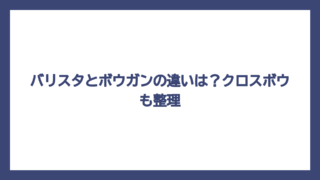 バリスタとボウガンの違いは？クロスボウも整理
