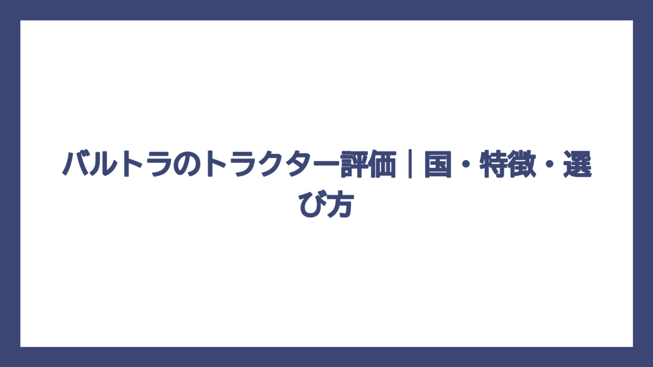 バルトラのトラクター評価｜国・特徴・選び方