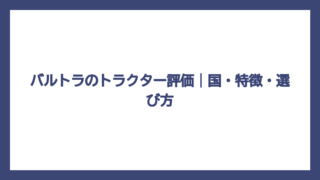 バルトラのトラクター評価｜国・特徴・選び方