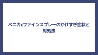 ベニカxファインスプレーのかけすぎ症状と対処法