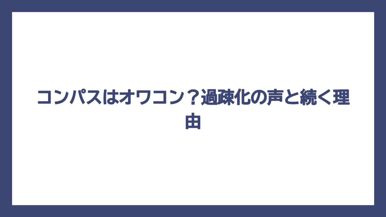 コンパスはオワコン？過疎化の声と続く理由