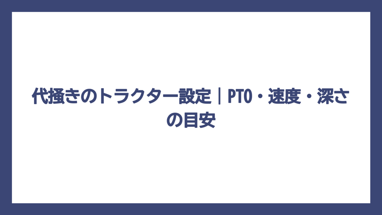 代掻きのトラクター設定｜PTO・速度・深さの目安