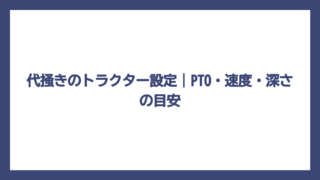 代掻きのトラクター設定｜PTO・速度・深さの目安