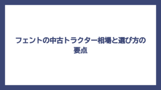 フェントの中古トラクター相場と選び方の要点