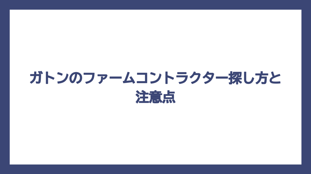 ガトンのファームコントラクター探し方と注意点