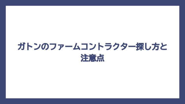 ガトンのファームコントラクター探し方と注意点