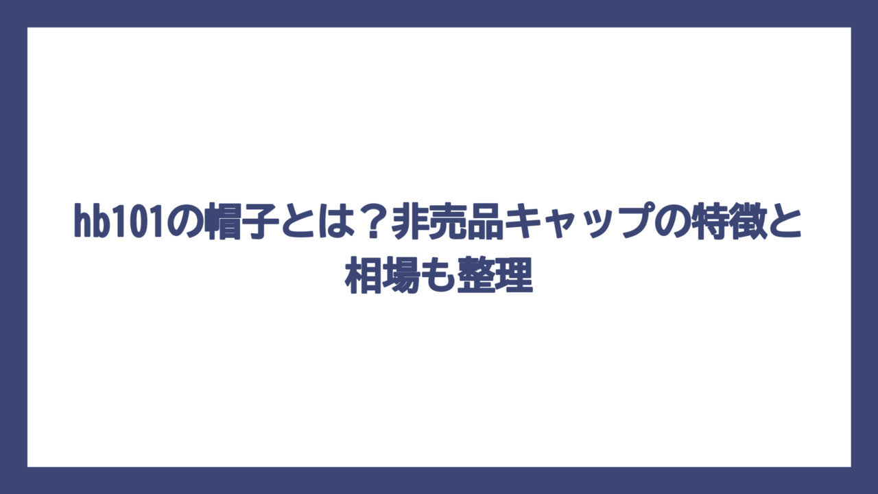 hb101の帽子とは？非売品キャップの特徴と相場も整理