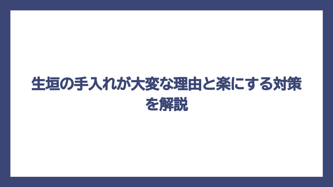 生垣の手入れが大変な理由と楽にする対策を解説