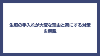 生垣の手入れが大変な理由と楽にする対策を解説