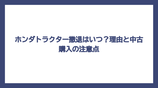 ホンダトラクター撤退はいつ？理由と中古購入の注意点