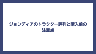 ジョンディアのトラクター評判と購入前の注意点
