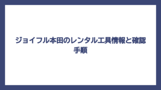 ジョイフル本田のレンタル工具情報と確認手順