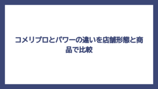 コメリプロとパワーの違いを店舗形態と商品で比較