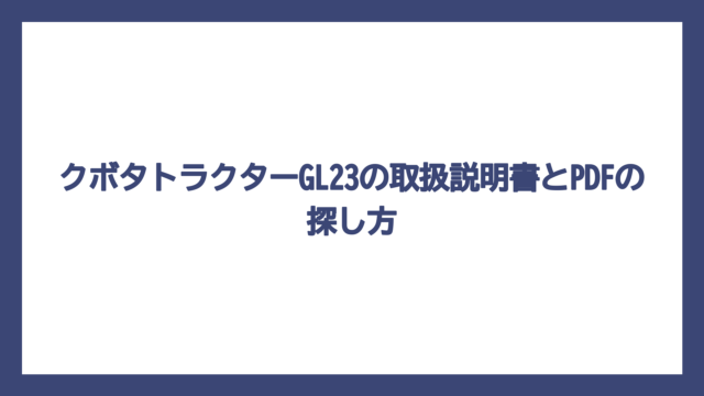 クボタトラクターGL23の取扱説明書とPDFの探し方