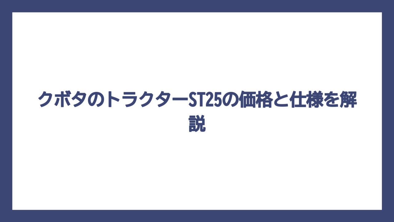 クボタのトラクターST25の価格と仕様を解説
